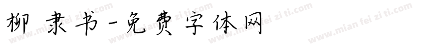 柳 隶书字体转换